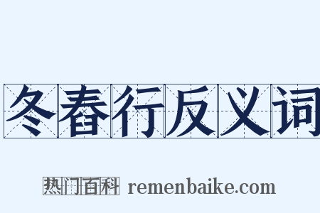 冬舂行反义词是什么意思的图片